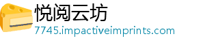 悦阅云坊